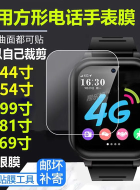 电话手表钢化膜1.44寸儿童手表膜1.99寸1.81手表膜通用1.54方形屏幕贴膜1.33寸好记星智能手表玻璃膜镜片护眼