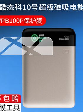 适用于酷态科10号超级磁吸电能卡贴膜十号新款55W电源充电宝保护膜WPB100P贴膜