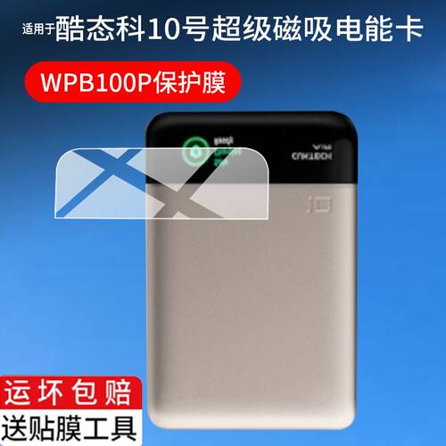 适用于酷态科10号超级磁吸电能卡贴膜十号新款55W电源充电宝保护膜WPB100P贴膜