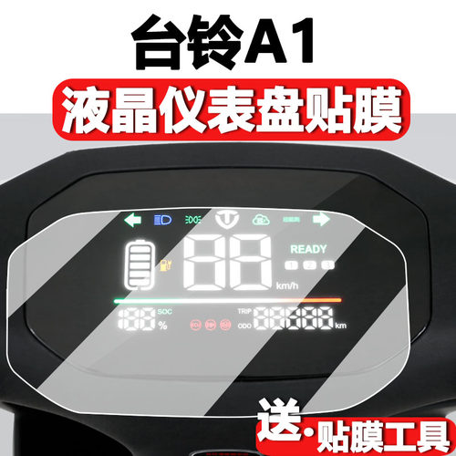 台铃A1优享版液晶屏贴膜仪表膜