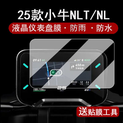 适用25款小牛NLT仪表钢化膜NL液晶表盘贴膜NLCiti保护罩NLTciti屏幕保护膜码表配件