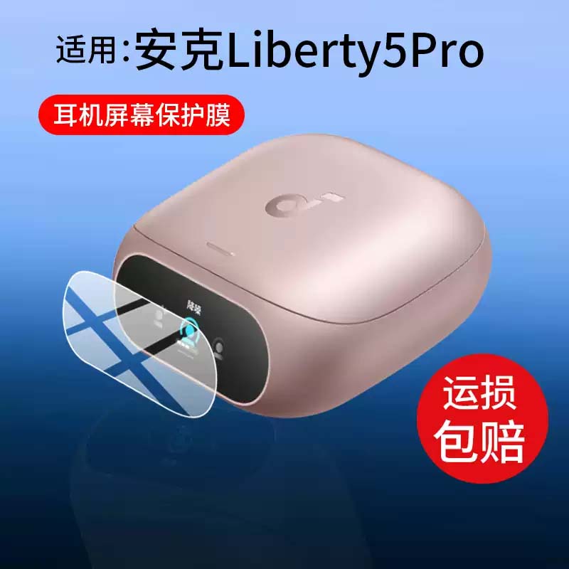 适用安克Liberty5Pro耳机贴膜D1203智能耳机壳Pro保护套soundcore Liberty 5 Pro降噪蓝牙ANC屏幕AI非钢化膜