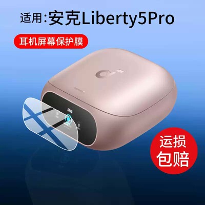 适用安克Liberty5Pro耳机贴膜D1203智能耳机壳Pro保护套soundcore Liberty 5 Pro降噪蓝牙ANC屏幕AI非钢化膜
