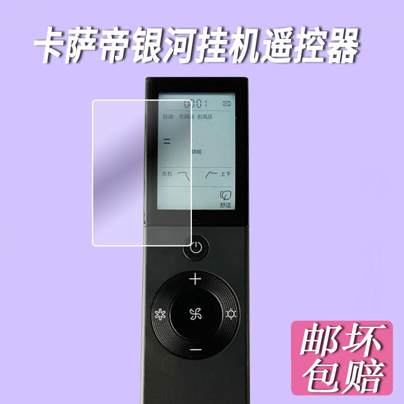 适用卡萨帝银河挂机空调遥控器贴膜卡萨帝显示屏幕保护膜遥控器膜