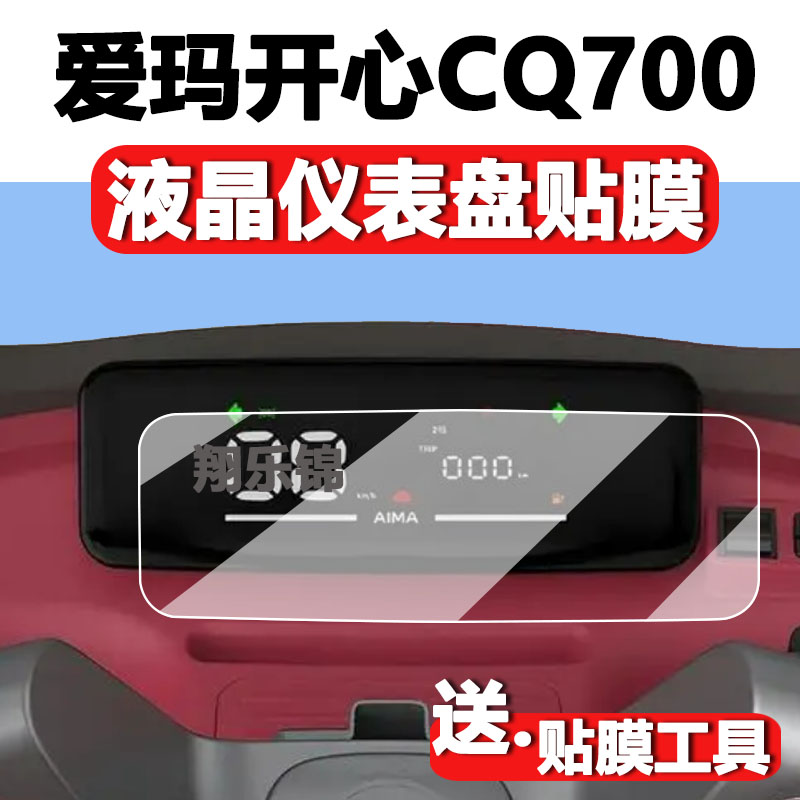 爱玛开心CQ700仪表膜液晶保护贴