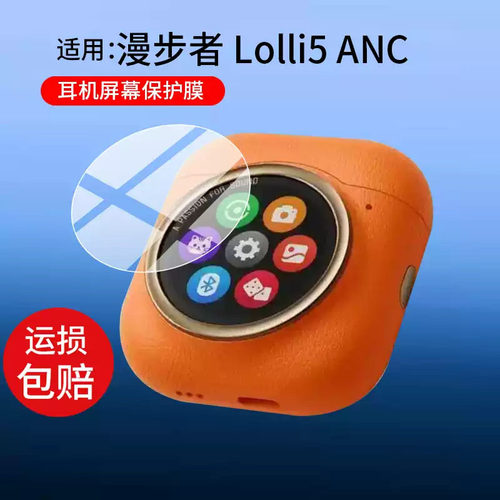 适用漫步者Lolli5 ANC耳机钢化膜漫步者Lolli5蓝牙耳机贴膜Lolli5ANC智能耳机屏幕保护膜