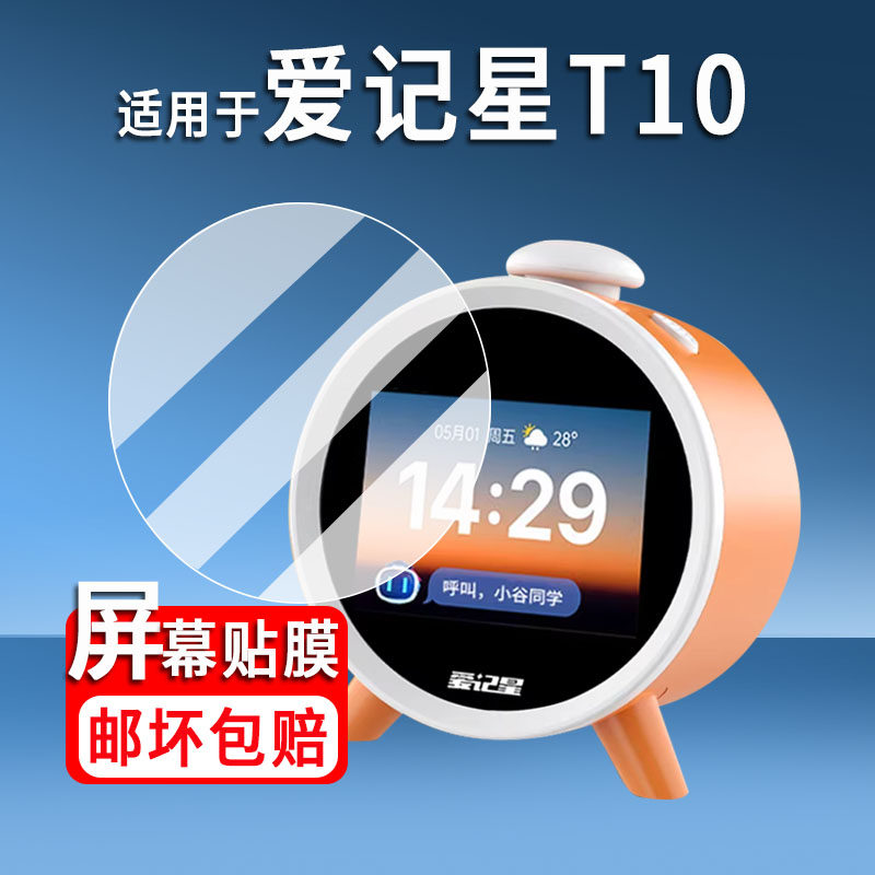 适用于爱记星T10保护膜爱记星儿童2.8寸彩屏贴膜T10Pro智能Ai语音智能闹钟早教点读学习机屏幕非钢化膜