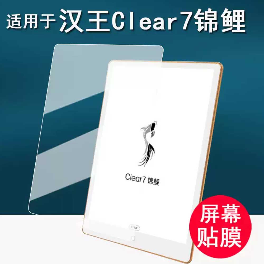 适用于汉王clear7锦鲤阅读器贴膜汉王Clear7Ultra水墨屏阅览器保护膜7寸电子书屏幕膜非钢化膜
