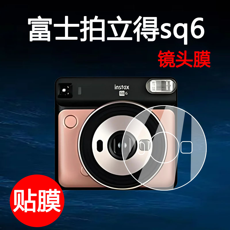 适用于富士拍立得sq6镜头膜SQ6镜头筒保护膜防刮痕耐磨sq6数码相机全屏保护膜防刮防指纹贴膜高清