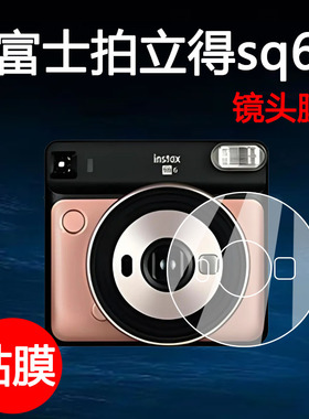 适用于富士拍立得sq6镜头膜SQ6镜头筒保护膜防刮痕耐磨sq6数码相机全屏保护膜防刮防指纹贴膜高清