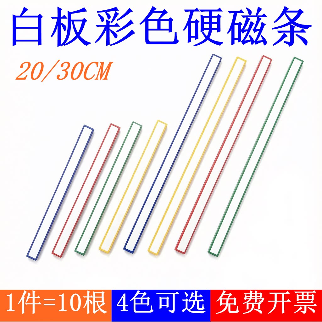 白板硬磁条20/30CM四色可选