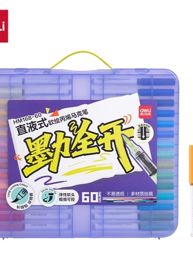 得力HM168-12-60色墨力全开PP盒装直液式软绘丙烯马克笔水洗软头