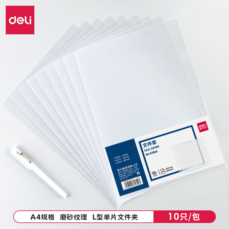 5706得力文件套单页透明/磨砂单片文件夹L型经济型保护夹文件袋