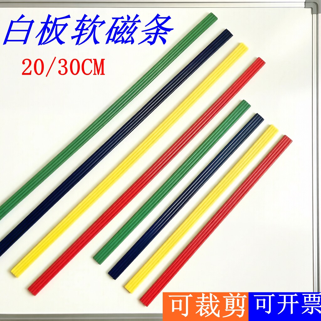 彩色软磁条美必德白色软磁条20/30cm白板磁条磁吸磁性贴教学磁条