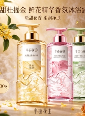 半亩花田香氛沐浴露保湿焕亮正品