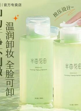 半亩花田温和不刺激净颜卸妆水