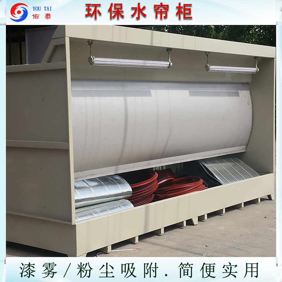 定制不锈钢漆雾净化处理水帘柜
