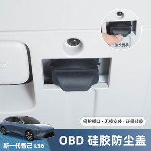 智己LS6增程版 配件 内饰OBD接口保护罩防尘防灰保护壳用品改装