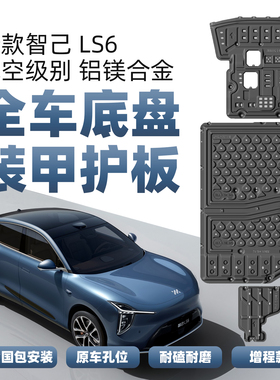 26款智己LS6增程版底盘护板车底发动机电池护板铝镁合金改装配件