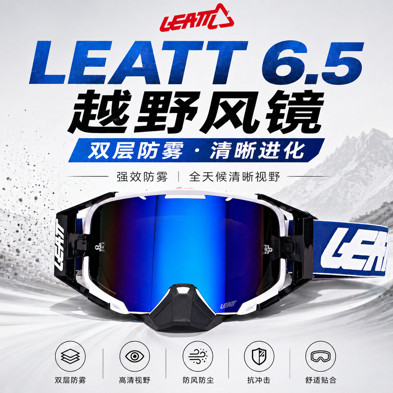 LEATT6.5越野头盔风镜＜双层防雾＞速降摩托车山地车防风沙护目镜