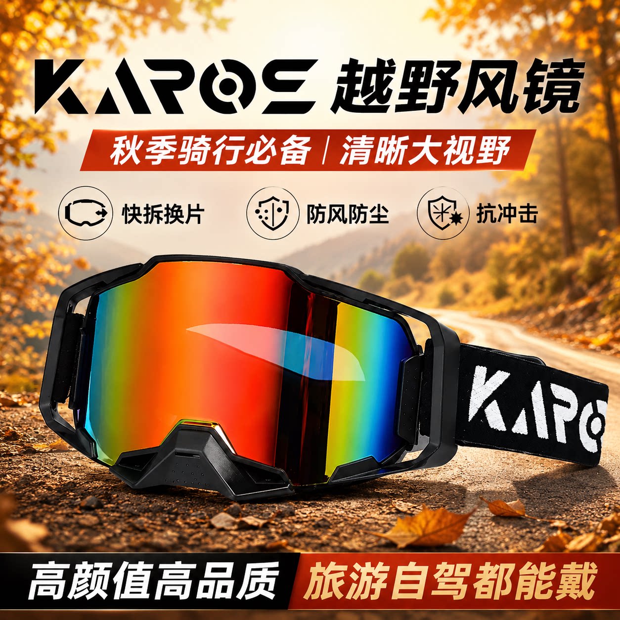 KAROS秋季骑行越野头盔风镜高颜值高品质海外潮流达人同款防风沙