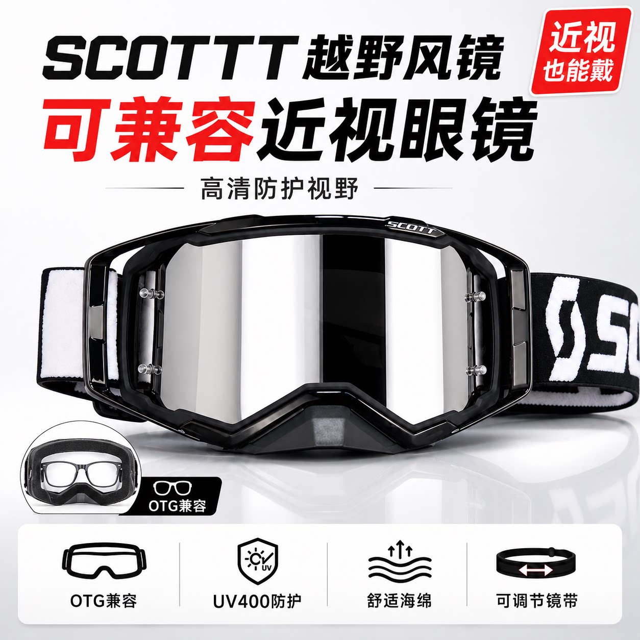 SCOTT越野风镜摩托车骑行护目镜防风防尘防沙高清近视可戴OTG风镜