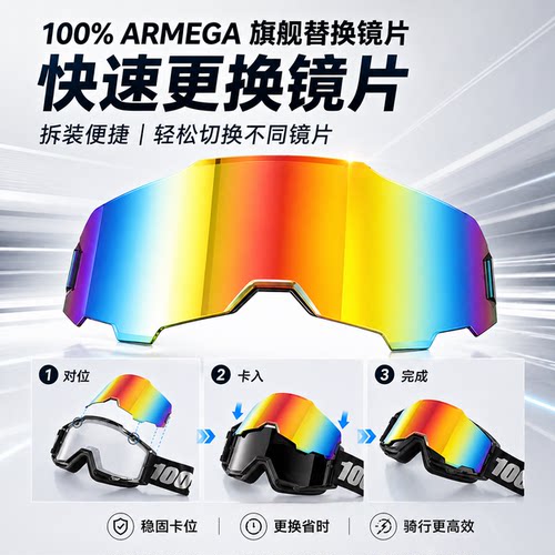 100% ARMEGA旗舰款替换镜片加厚PC抗冲击越野摩托风镜镜片多色选