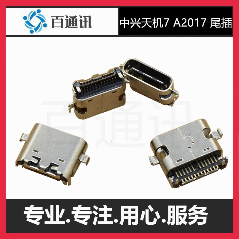 适用中兴A2017尾插天机max C2017手机充电type-c接口内置母座端口