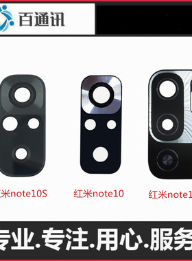 适用红米note10手机镜片5Gnote10pro 4G版后置摄像头玻璃镜面