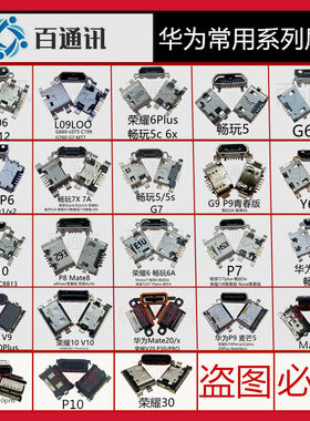 适用华为尾插P9荣耀6plusv9v10Mate207x8x畅玩5安卓手机充电口