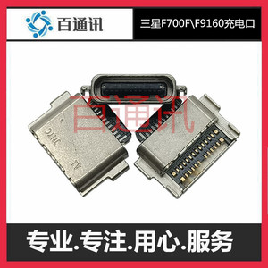 适用三星F700F充电口F9160TYPE-C内置接口尾插数据口