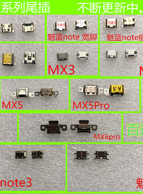 魅族尾插充电接口NOTE2mx4