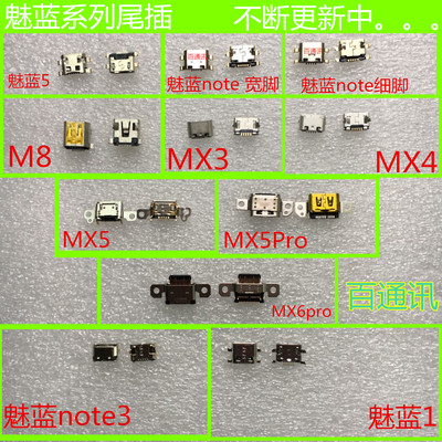 魅族尾插充电接口NOTE2mx4