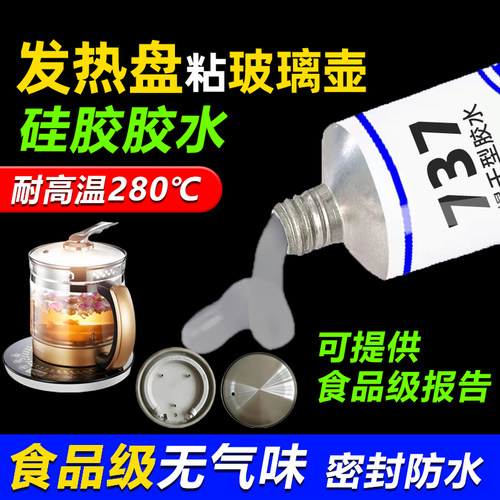 热水壶发热盘胶水耐高温硅胶玻璃不锈钢养生壶粘接剂烧水壶密封胶