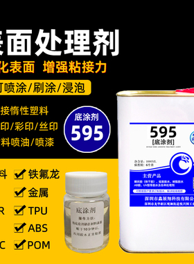 底涂剂595塑料金属助粘剂TPU双面胶PP丝印PC打印ABS喷油PVC处理剂