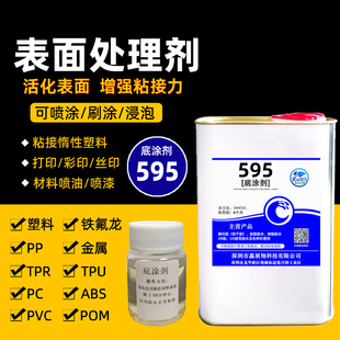 底涂剂595塑料金属助粘剂TPU双面胶PP丝印PC打印ABS喷油PVC处理剂