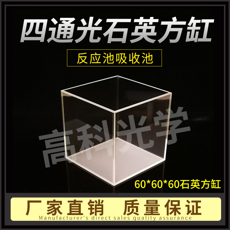 高科光学 60MM四通光石英方缸进口比色皿反应池四通光