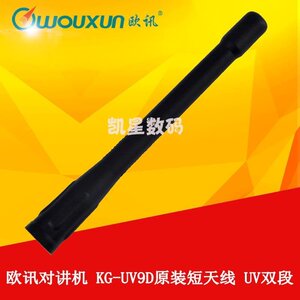 。欧讯对讲机原装天线 KG-UV9D天线 双段对讲机 6D 8D 9D手台短天