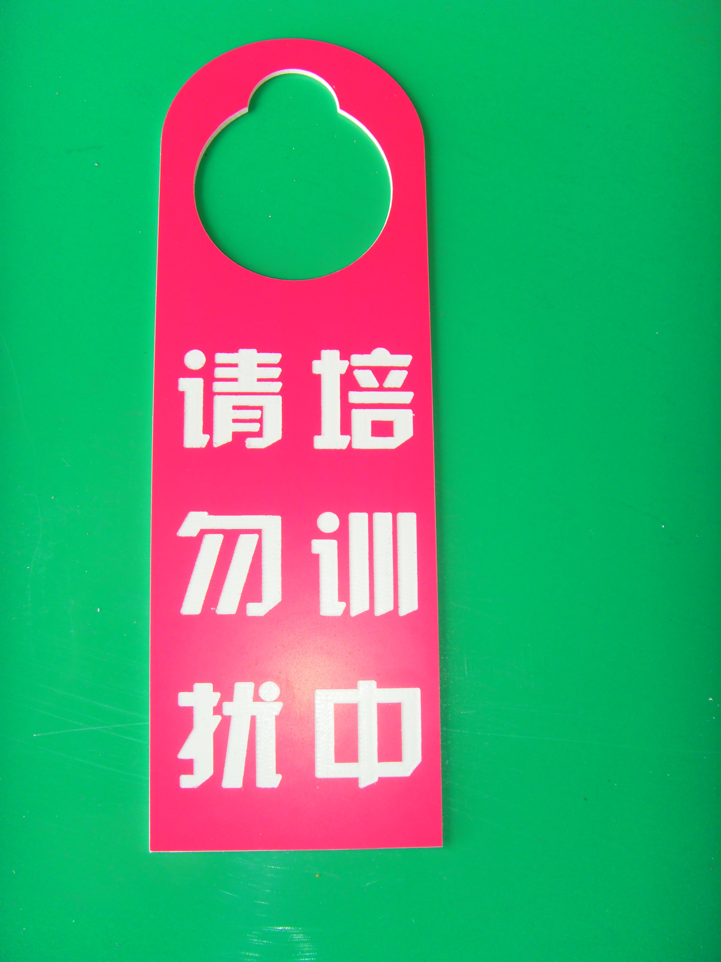 会议进行中请勿打扰门牌培训中请勿扰挂牌清洁紫外线消毒禁止入内