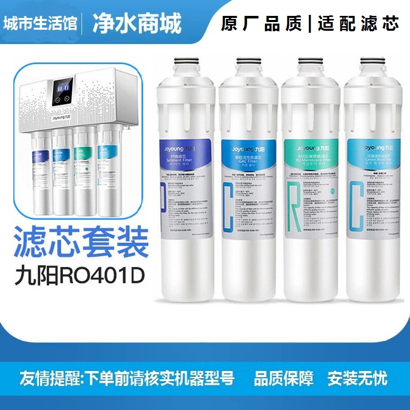 九阳净水器RO反渗透净水机JYW-RO401D/401F/401B/612整套原装滤芯