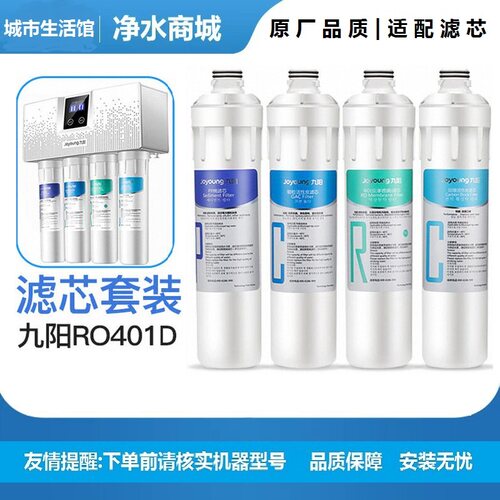 九阳净水器RO反渗透净水机JYW-RO401D/401F/401B/612整套原装滤芯