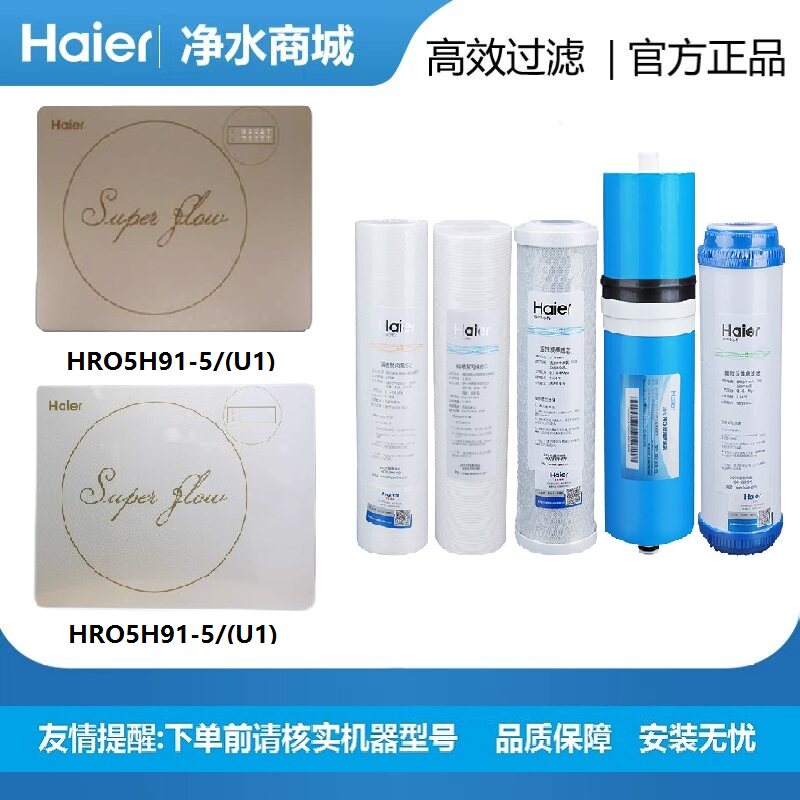 海尔净水机器滤芯HRO5H91-5/(U1)纯水机智享V5反渗透膜活性炭PP棉