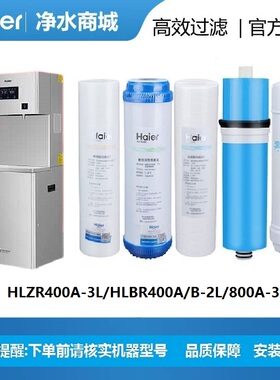 海尔净水器HLZR400A-3L/HLBR400A/B-2L/800A-3L商务净饮机过滤芯