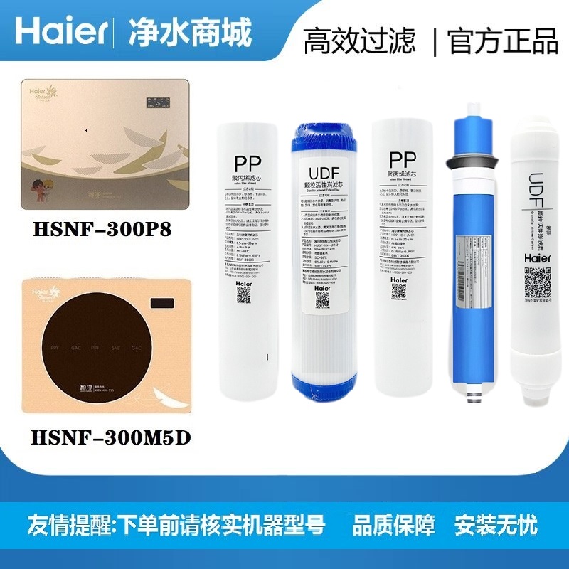 海尔施特劳斯净水器滤芯HSNF-300P1H/M5/M1/L/M/HL/HLJ智净过滤芯