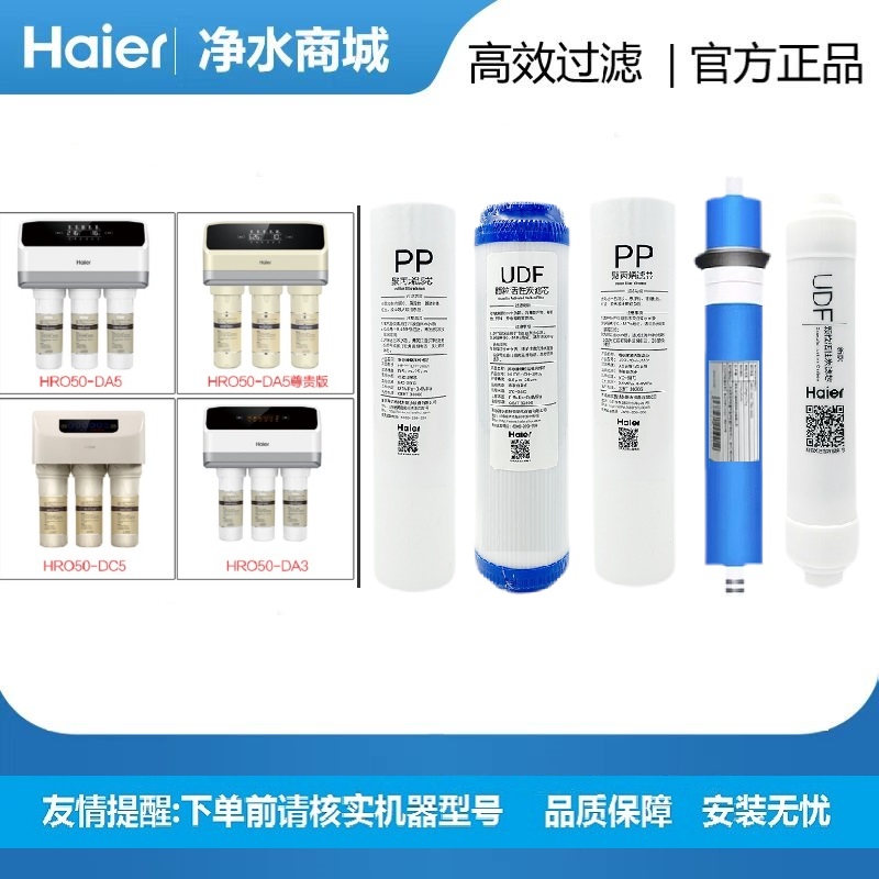 海尔净水器纯水机HRO50-DA1DA5 DC3 DC5尊享反渗透膜滤芯PP活性炭