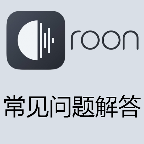 roon labs roon nucleus 常见问题解答