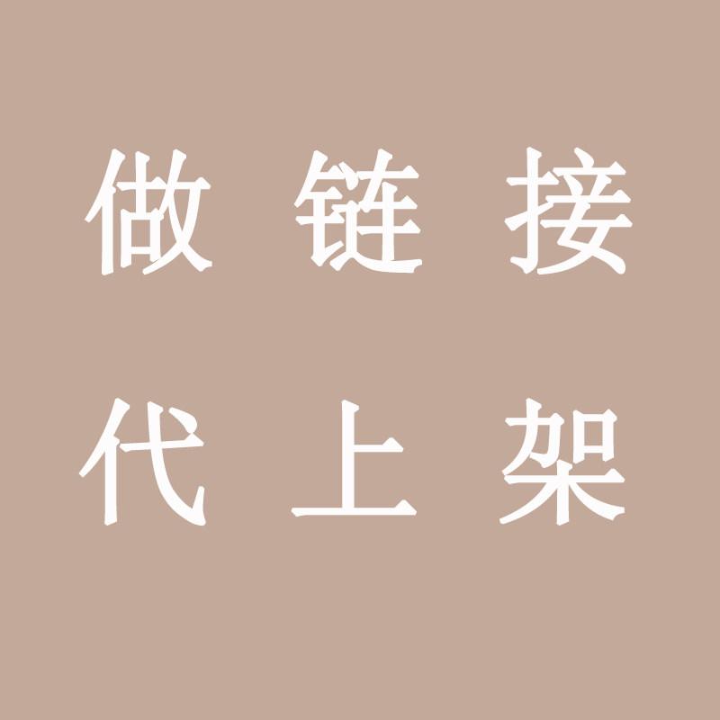 做链接抖店抖音链接团购活动链接主播叫号链接直播视频链接代上架