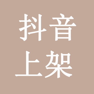 专业抖音代上链接铺货发布产品商品编辑开店货源上传上架上款服务