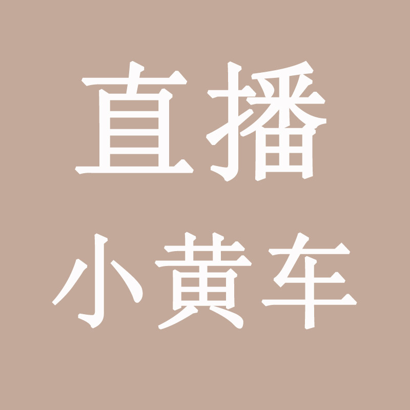 抖音快手视频号开通店铺上架商品发布产品直播小黄车链接制作服务