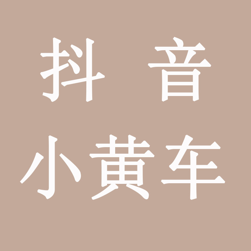 抖音小黄车次日达链接制作小时达直播挂商品做代上产品团购小房子